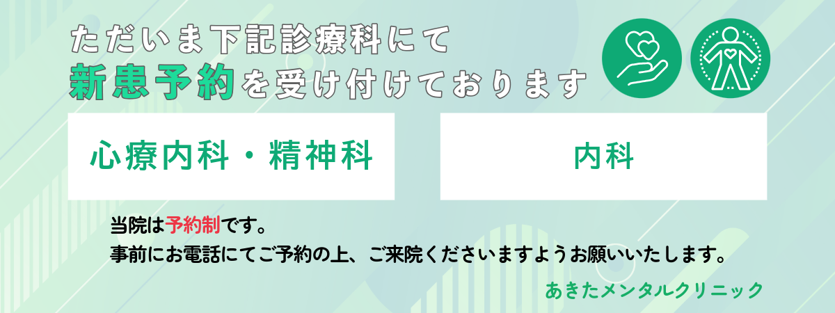 あきたメンタルクリニック 心療内科・精神科・内科の新患予約受付中です